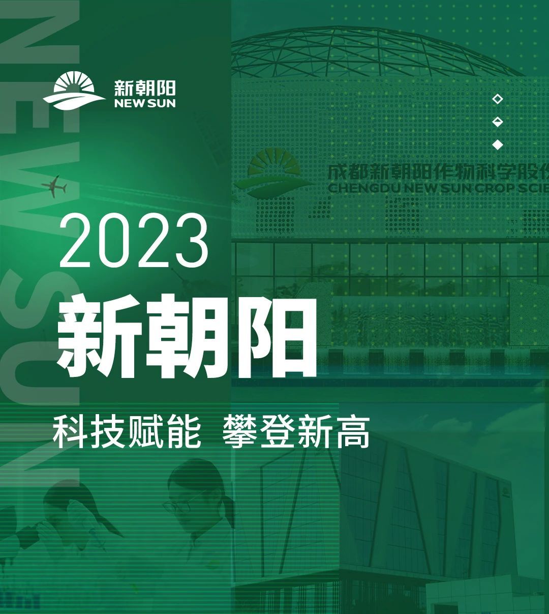 2023新朝陽 | 科技賦能 攀登新高