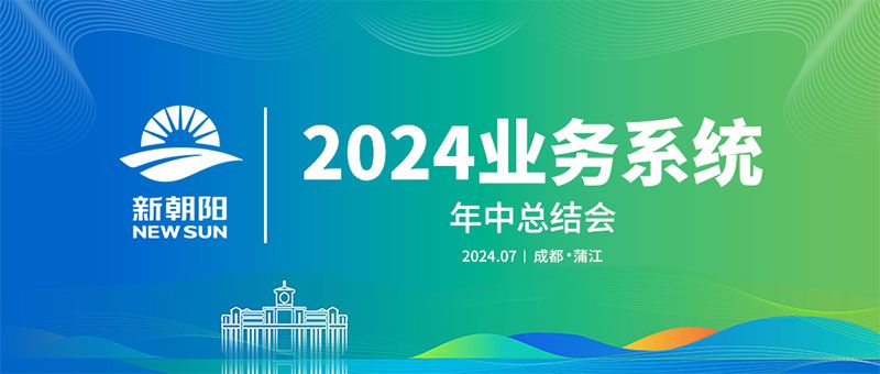 努力農(nóng)業(yè)綠色發(fā)展，暢享生物科技未來｜新朝陽召開2024業(yè)務(wù)系統(tǒng)年中總結(jié)會