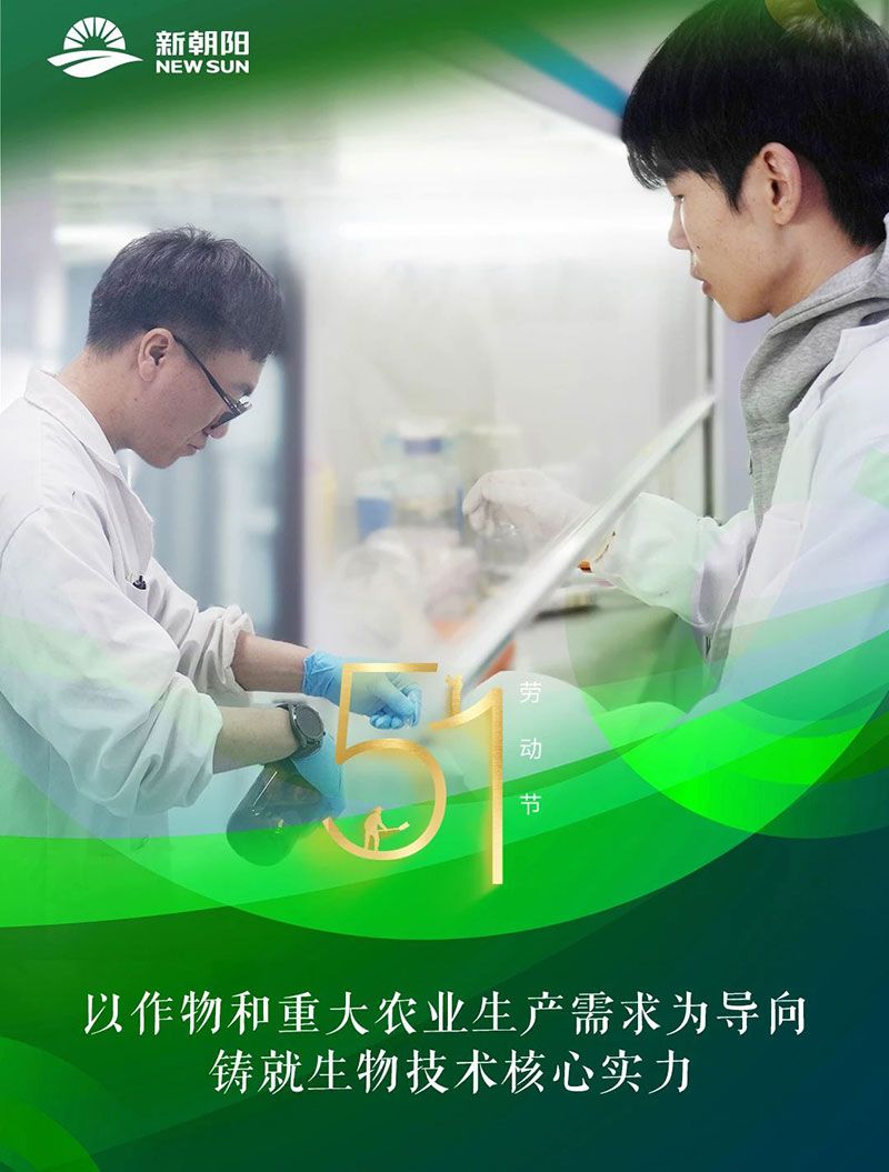 五一 | 致敬奮斗者，共筑綠色農業(yè)未來